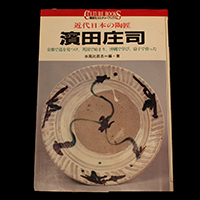 濱田庄司 Shoji Hamada | しぶや黒田陶苑
