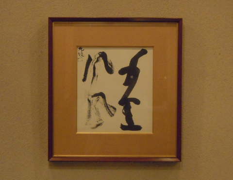 千里風風 | しぶや黒田陶苑