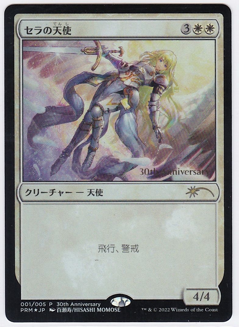 旧枠FOIL】セラの天使【ヒストリープロモ】 MTG セラの天使 ヒストリー
