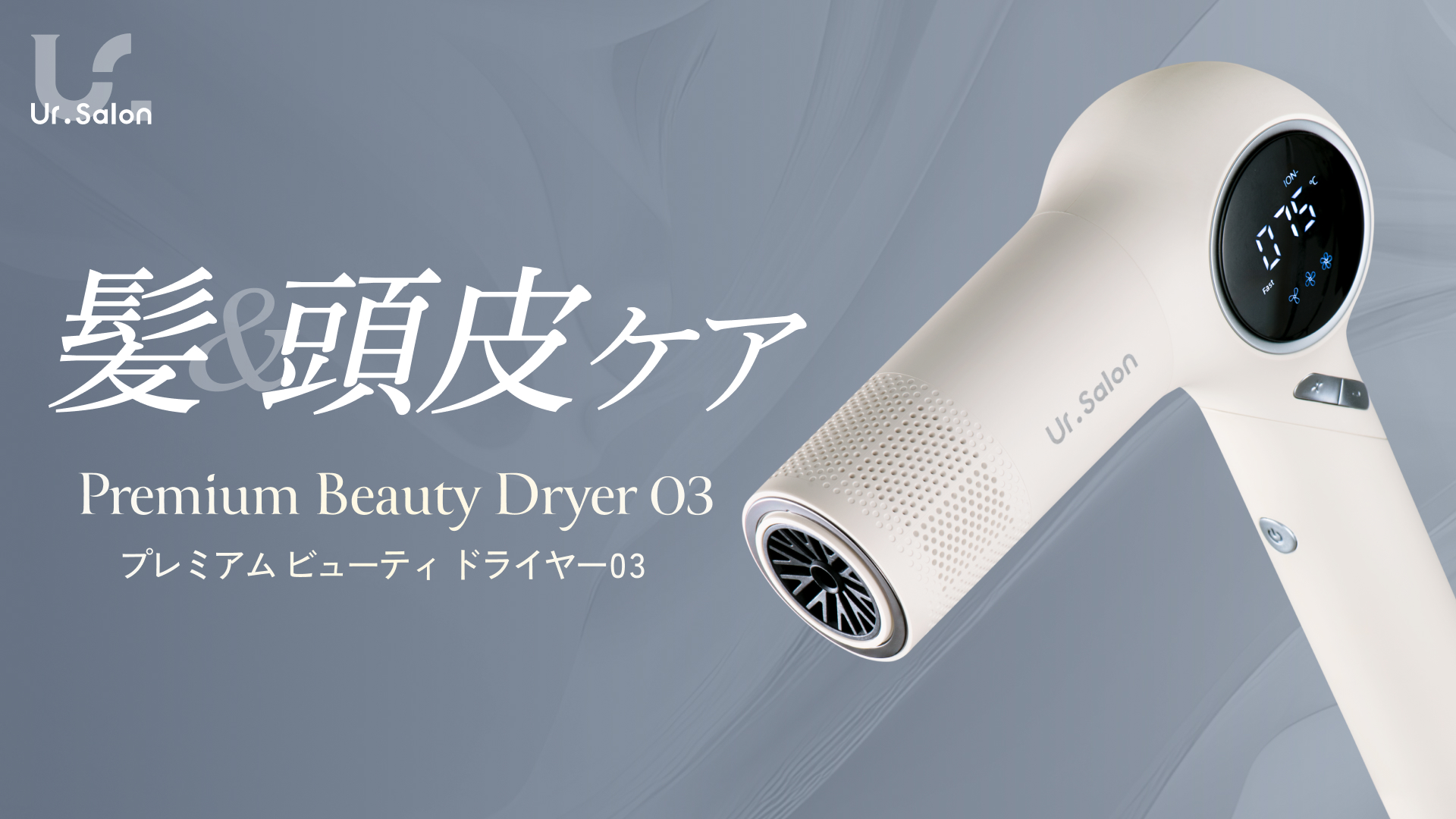 Ur.Salon】ドライヤー時間を、髪と頭皮をいたわるケア時間に。トータル