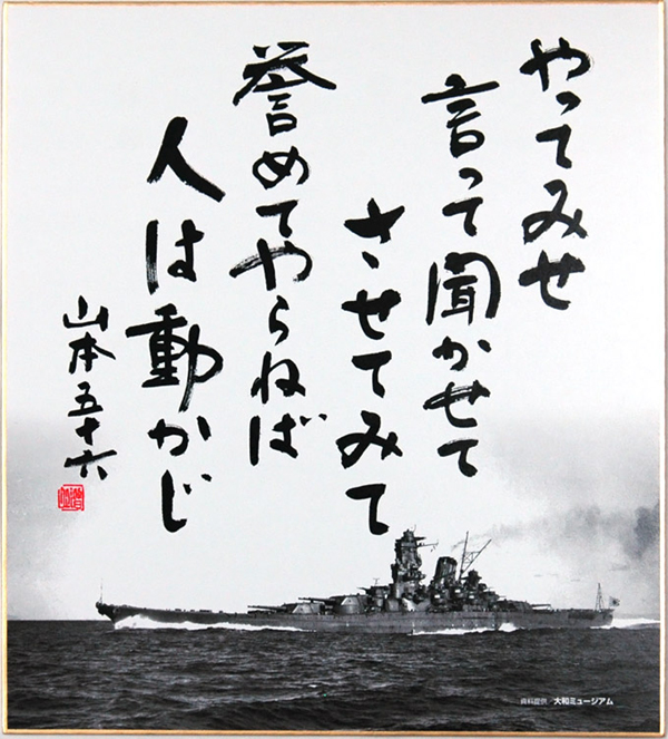 山本五十六 色紙 やってみせ」山本五十六の格言色紙。戦艦大和
