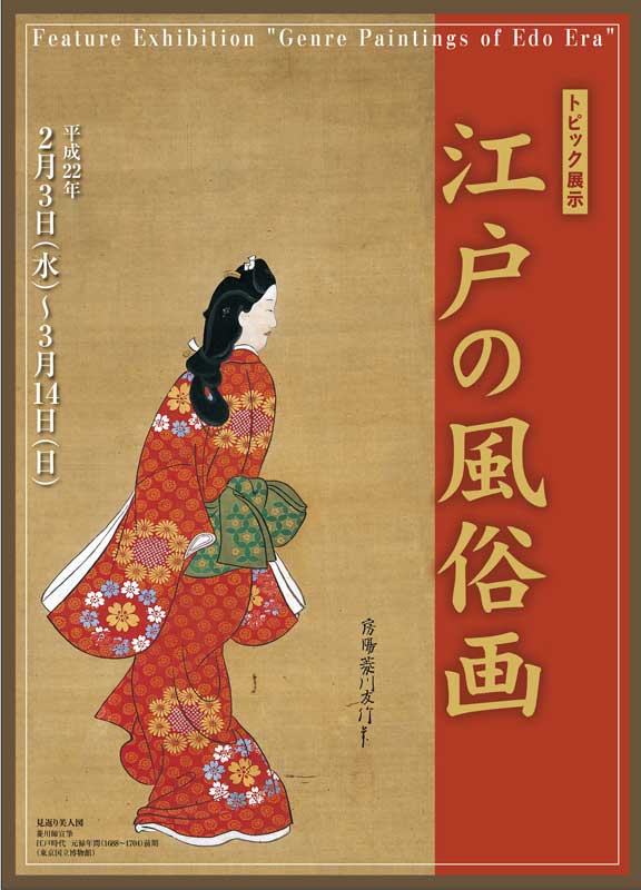 九州国立博物館 | 文化交流展示情報 トピック展示 ： 「江戸の風俗画」