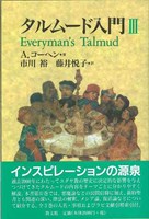 タルムード入門 Ⅲ | 教文館キリスト教書部