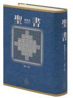 新改訳大型聖書（新改訳2017）/引照・注付 NBI-10 | 教文館キリスト教書部