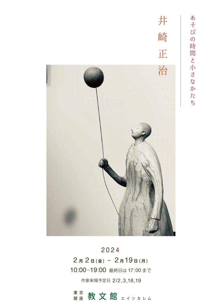 あそびの時間と小さなかたち 井崎正治木彫展 | 教文館エインカレム