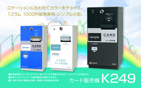 カード販売機 | 紙幣識別機（ビルバリ）・カード販売機・両替機・券売