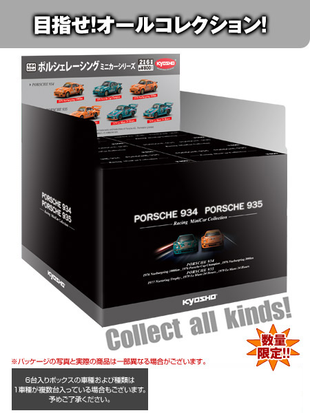 京商 1/64 ポルシェ934/935 ボックス 6台セット Porsche 934/935