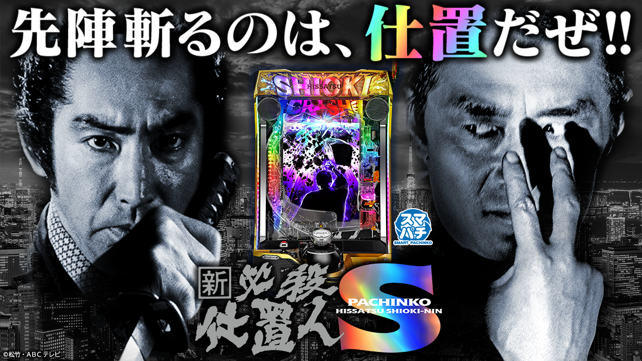 ぱちんこ 新・必殺仕置人S | KYORAKU