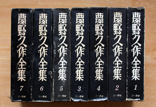 夢野久作全集 全7冊揃】 - 享楽堂