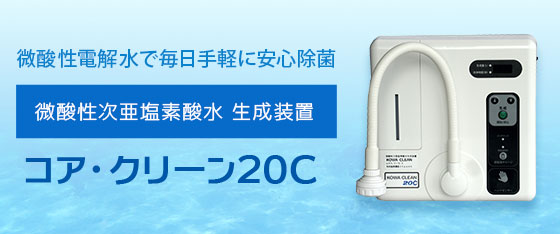 衛生管理を徹底的に！次世代の電解水 エルビーノ(EL BEENO)（微酸性次