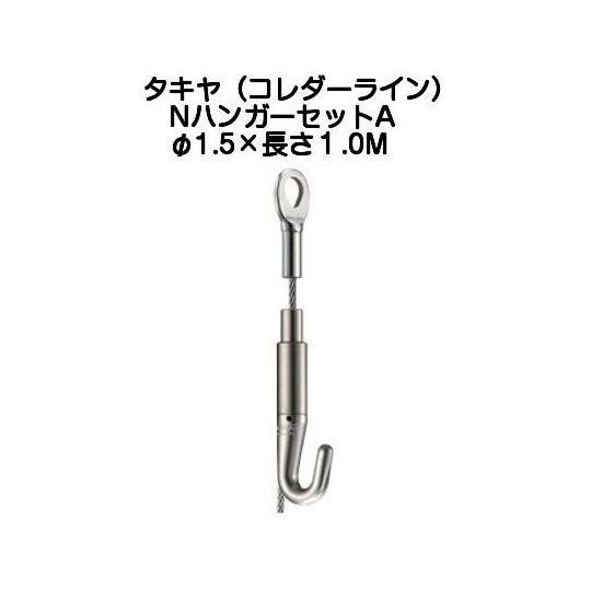 バラ売り相談可 吊金具 ピクチャーレール コレダーライン N Aタイプ17