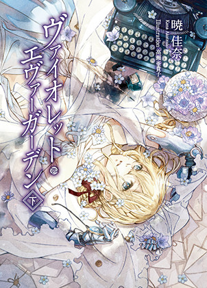 Books ： 『ヴァイオレット・エヴァーガーデン』公式サイト | KAエスマ文庫