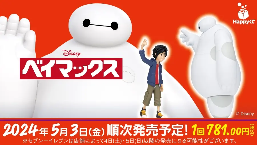ベイマックス』 - Happyくじ