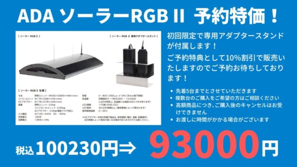 イースケイプ坂戸店】ADA ソーラーRGB II 発売を記念して予約特価で
