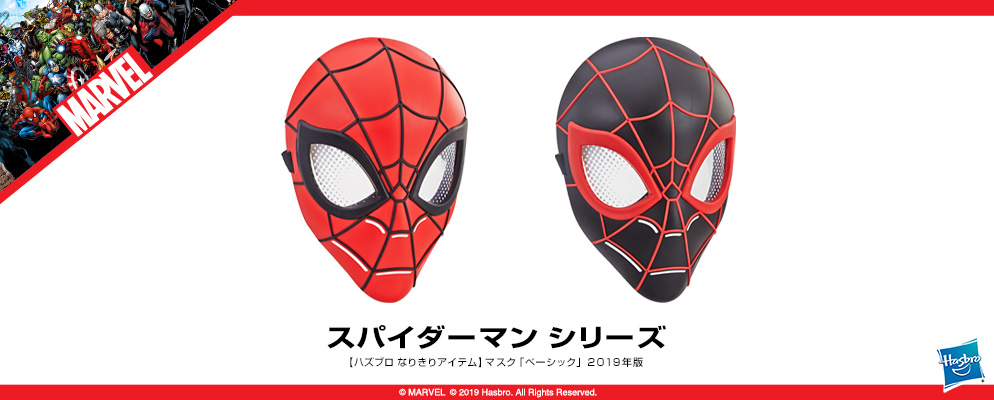マーベル・コミック』【ハズブロ なりきりアイテム】マスク