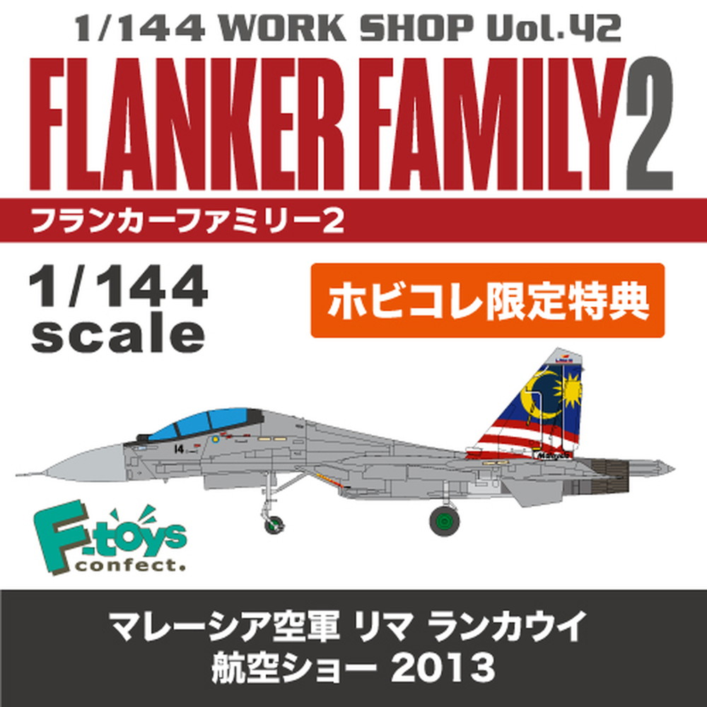 食玩 :: スケール系 :: フランカーファミリー2 ☆ホビコレ限定特典付き