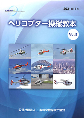 鳳文ブックス / ヘリコプター操縦教本