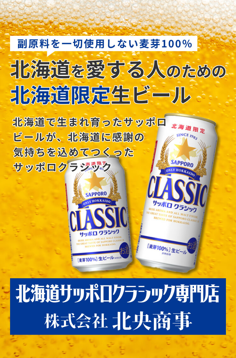 北海道サッポロクラシック専門店 - 株式会社北央商事