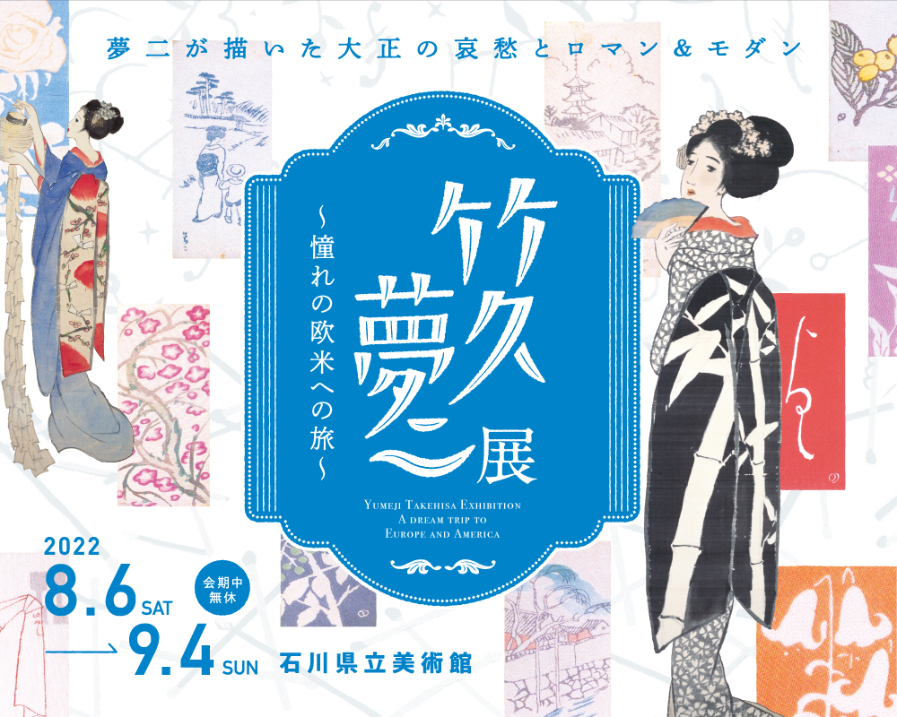 竹久夢二展ホームページ – 北陸中日新聞イベント情報