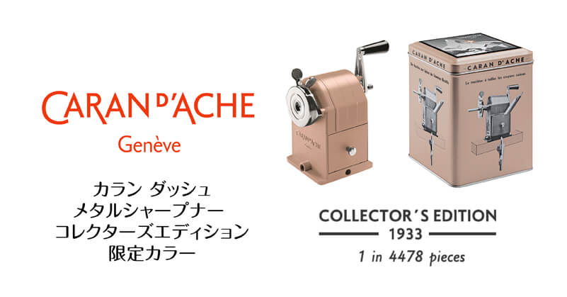 カラン ダッシュ「メタルシャープナー限定カラー」新発売｜ ホルベイン
