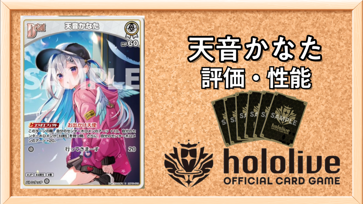 ホロカ】天音かなたDebut（U）の性能と評価【ホロライブOCG】 | ホロカ