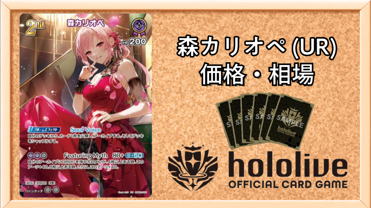 ホロカ】森カリオペ URの買取価格と相場【ホロライブOCG】 | ホロカ