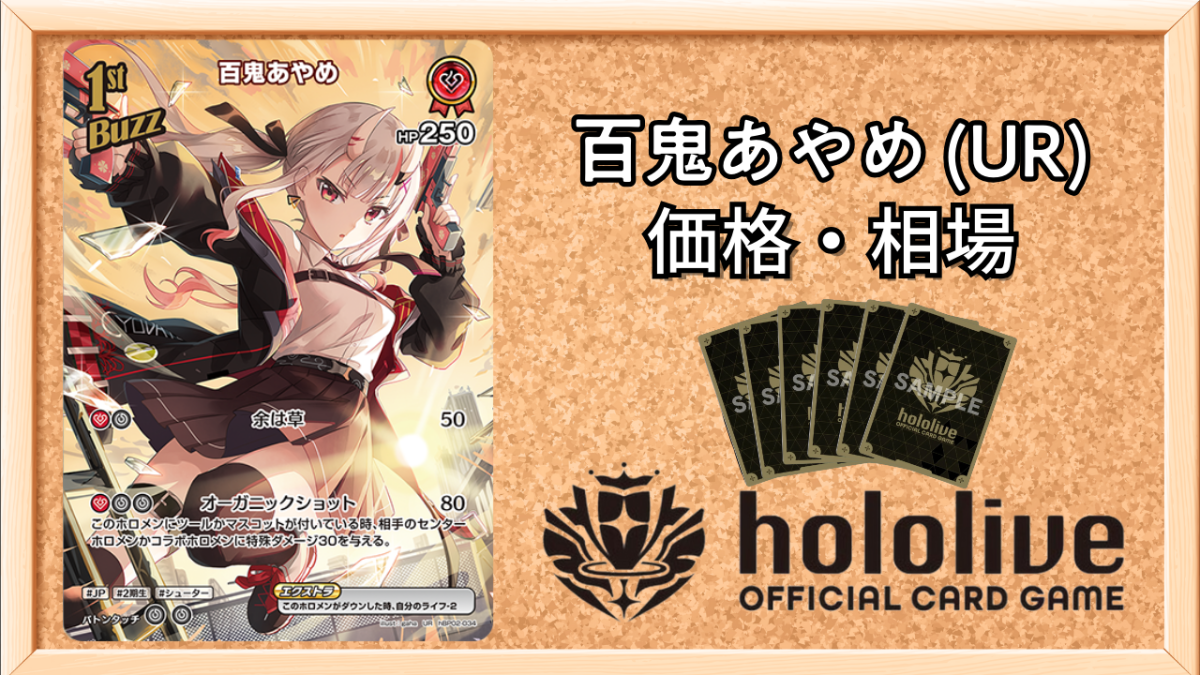 ホロライブ 百鬼 あやめ UR ホロカ ホロライブカードゲーム