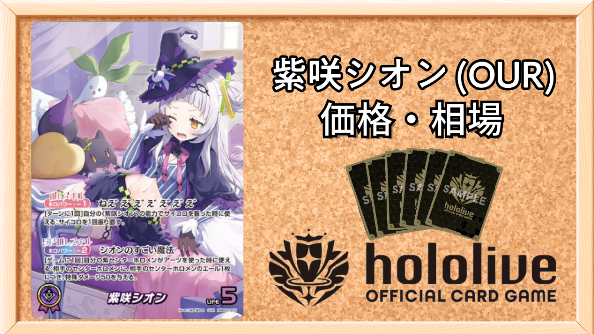 ホロカ】紫咲シオン OURの買取価格と相場【ホロライブOCG】 | ホロカ