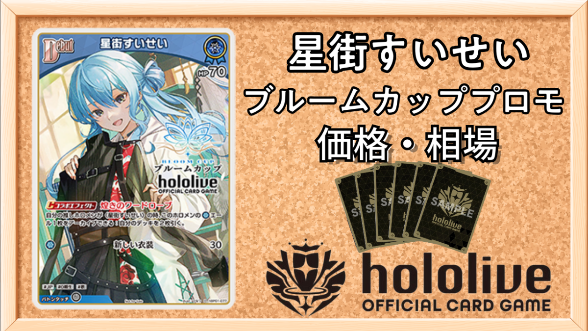 ホロカ プロモ ホロライブ カード ブルームカップ 星街すいせい ホロカ