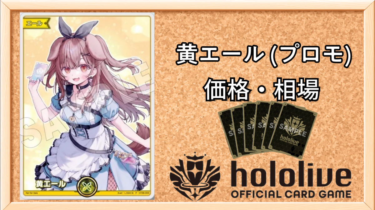 エキスポ特典プロモ】黄エール（ころね）Pの買取価格と入手方法