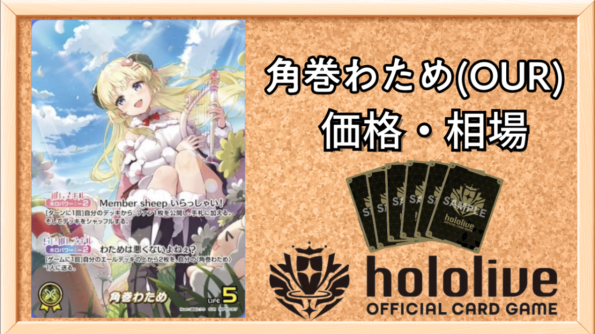 ホロカ】わため（OUR）の買取価格と相場 | ホロカ攻略ギルド