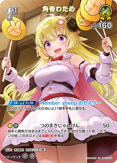 ホロカ】わためSEC（サイン）の買取価格と相場 | ホロカ攻略ギルド