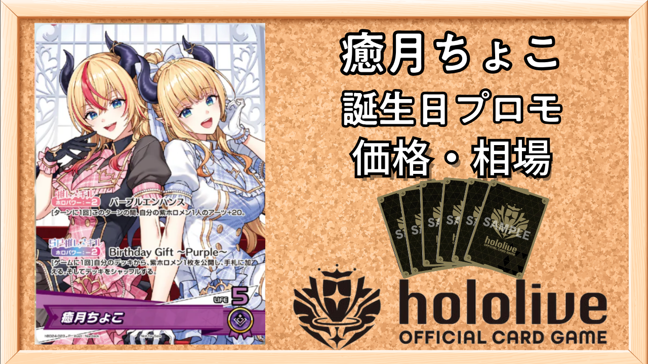 癒月ちょこ 誕生日記念 2025 ホロライブ ポストカード プロモカード