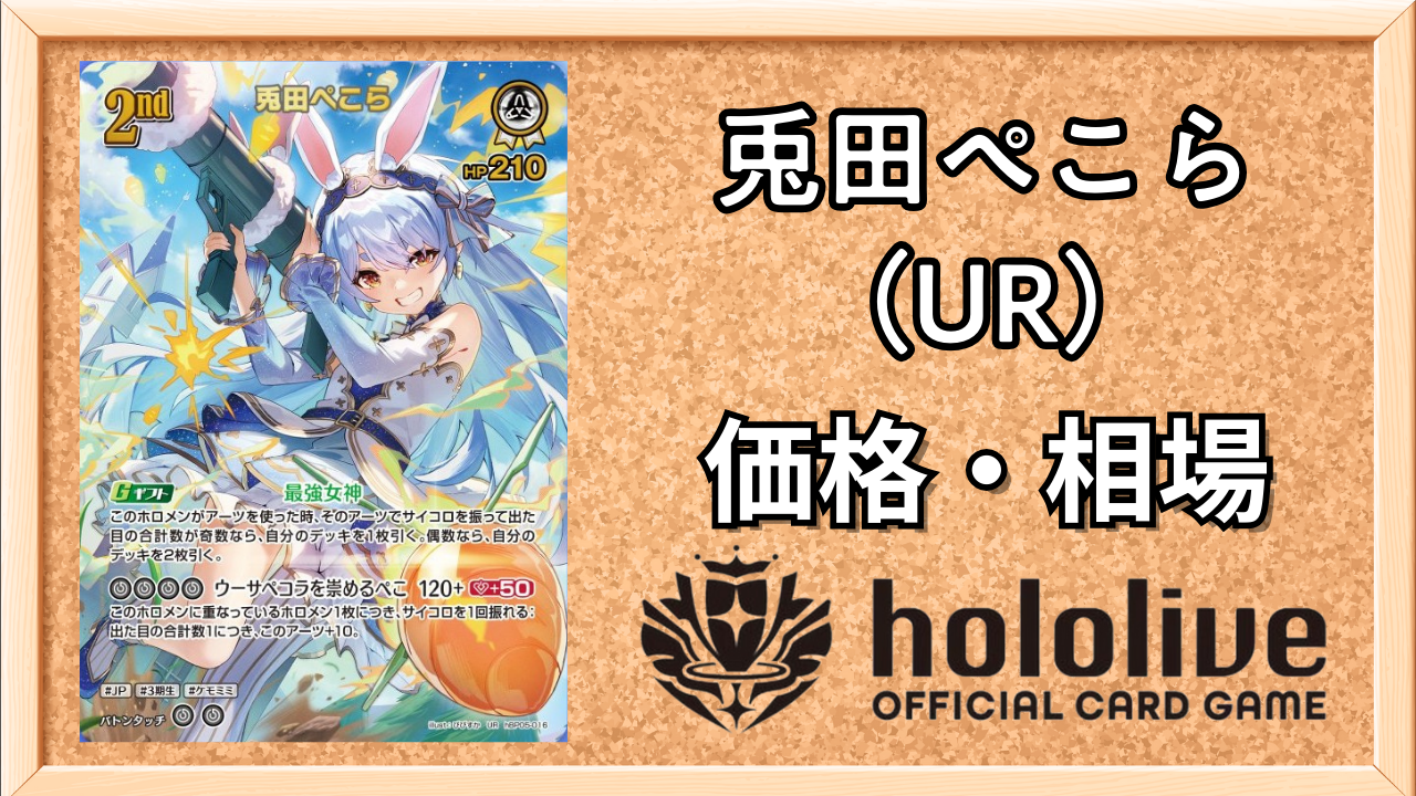 ホロカ 兎田ぺこら UR エンチャントレガリア ホロライブカード兎田ぺこ