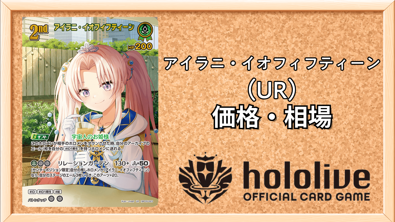 アイラニ・イオフィフティーンURの買取価格と相場【エンチャント