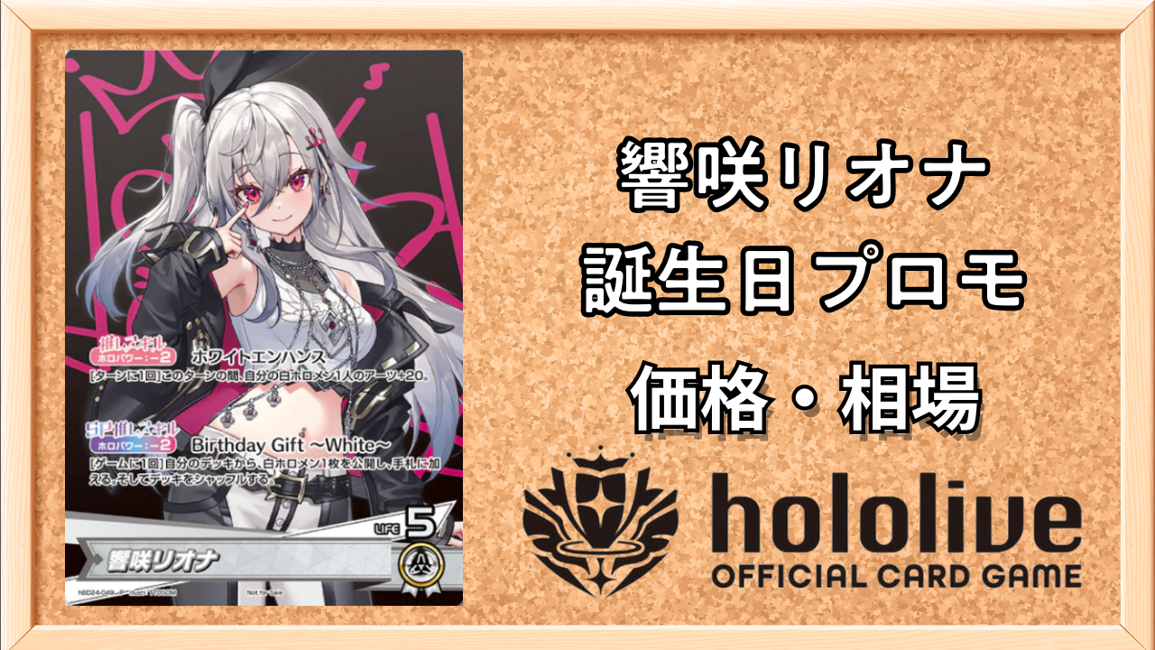 ホロカ】響咲リオナ(誕生日プロモ)の入手方法と価格予想！初動の買取は