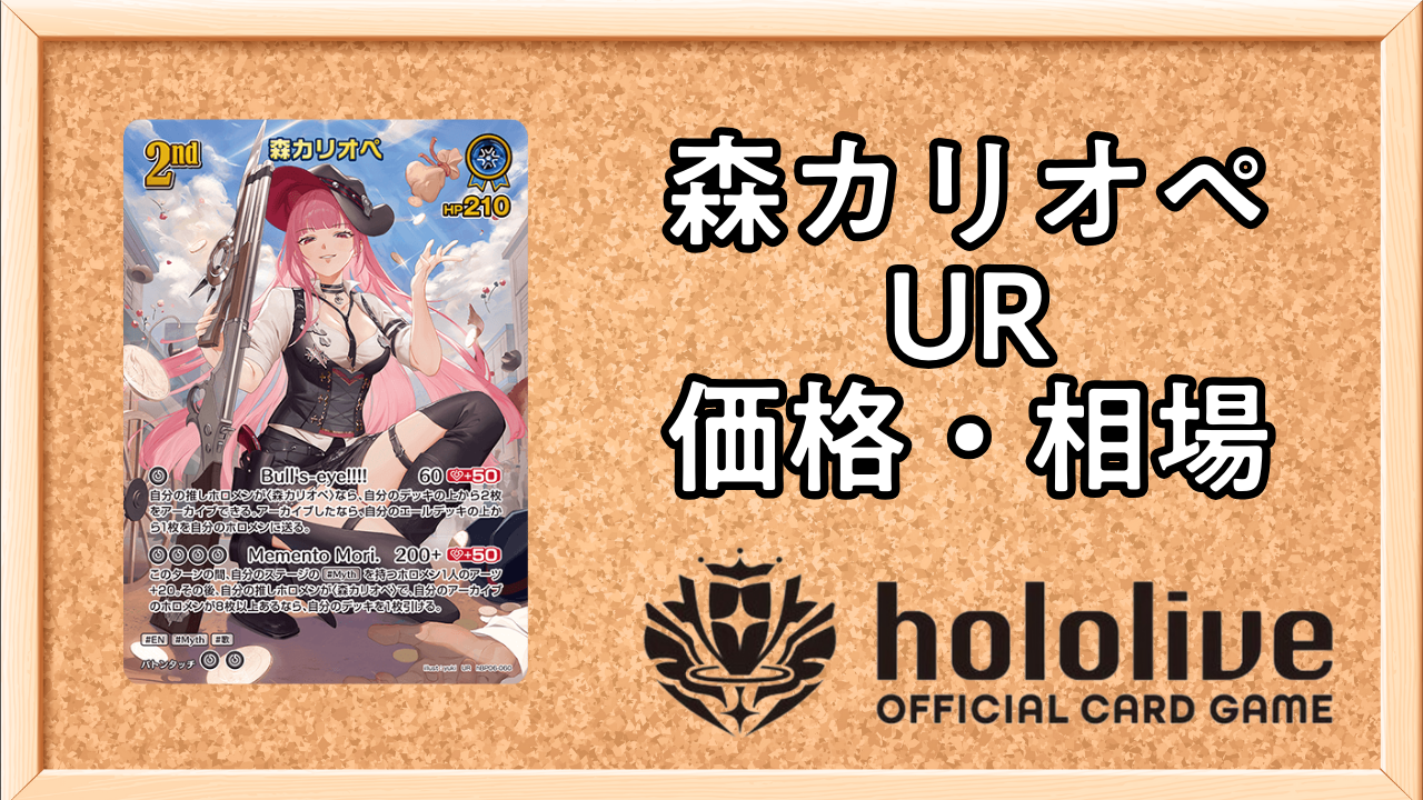ホロカ】森カリオペ（UR）の買取価格と相場【アヤカシヴァーミリオン