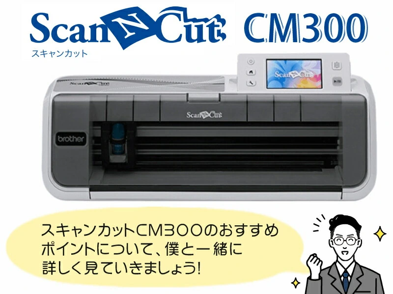カッティングマシン 】 ブラザー ScanNCut CM300 スキャンカット