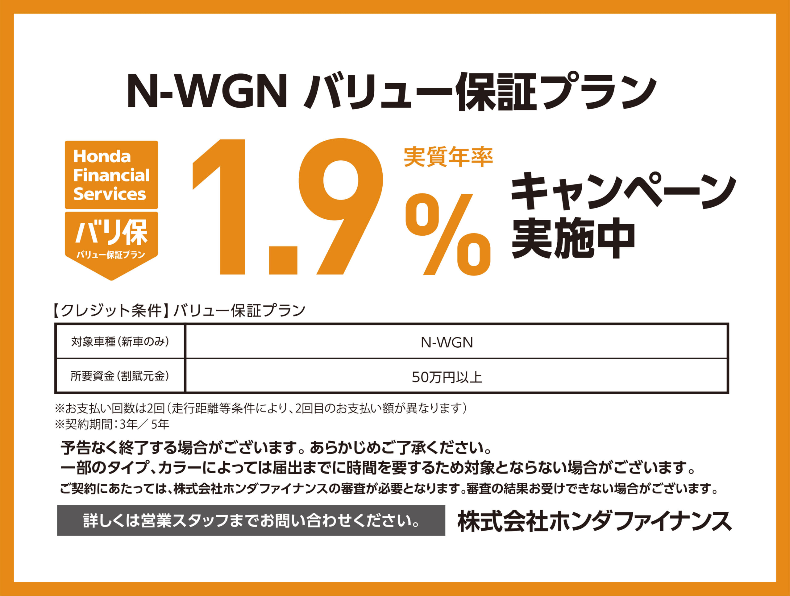 N-WGNバリュー保証プラン 1.9％（実質年率）キャンペーン実施中