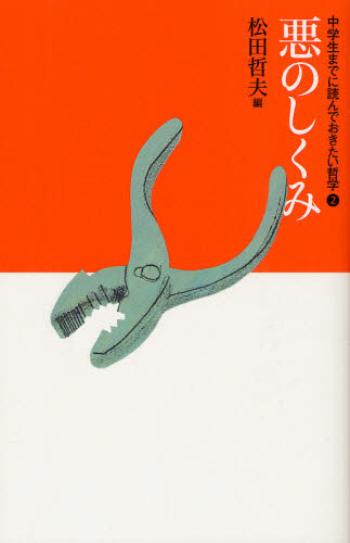 中学生までに読んでおきたい哲学 全8巻｜HONLINE（ホンライン）