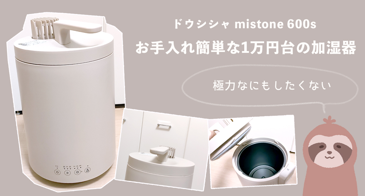 1万円以下のお手頃で可愛い！お手入れ簡単なドウシシャの加湿器