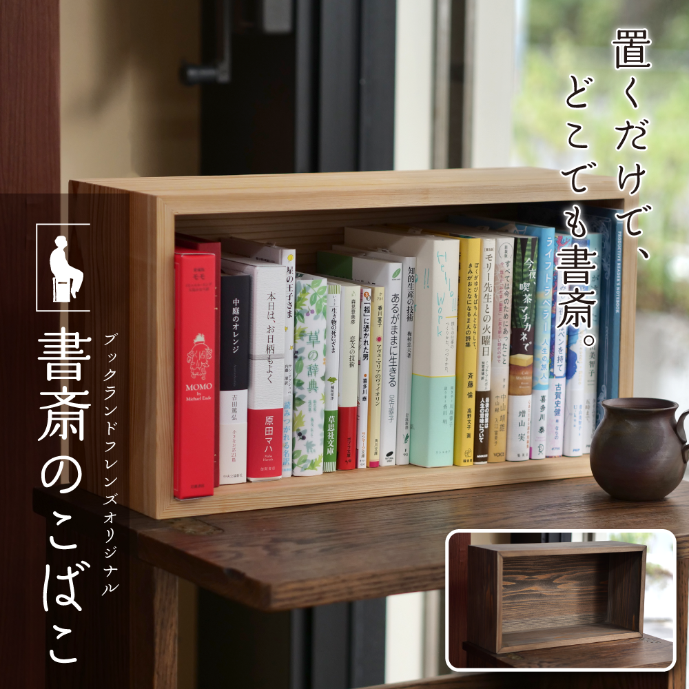卓上本棚「書斎のこばこ」 | オリジナル商品 | ブックランドフレンズ