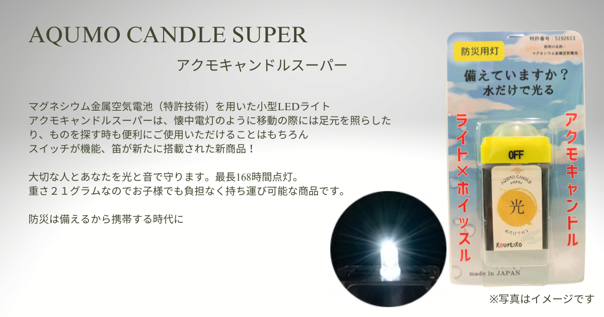 アクモキャンドルスーパー – 株式会社 ホぺイロ