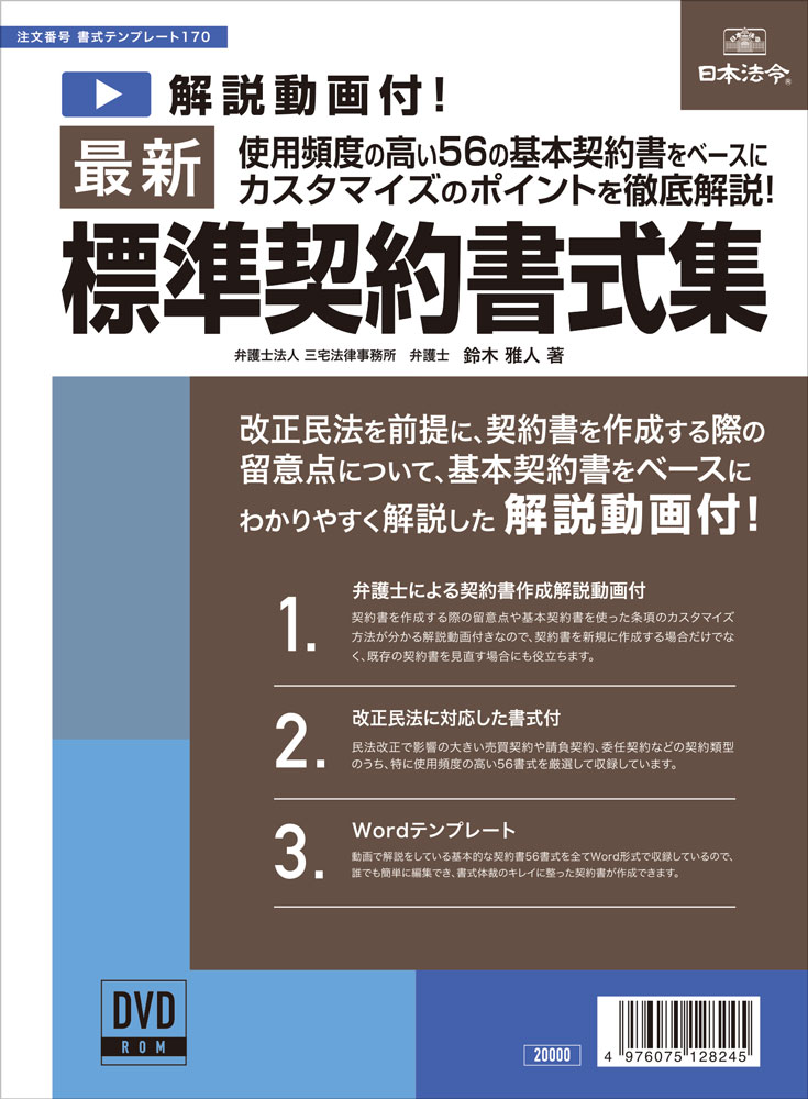 最新標準契約書式集 | 日本法令オンラインショップ