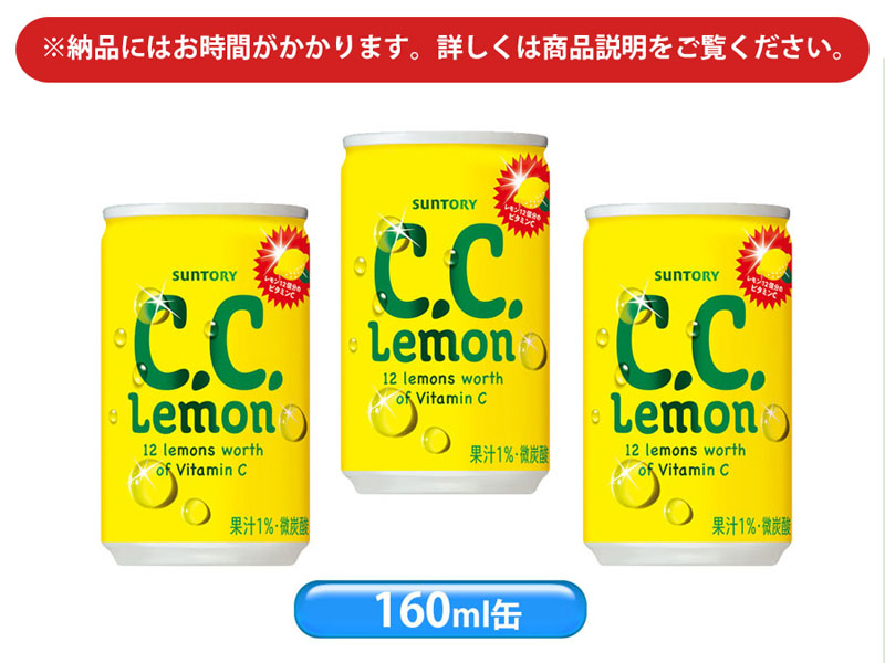 C.C.レモン(160ml缶)【軽減税率対象商品】|【堀商店】景品・販促品