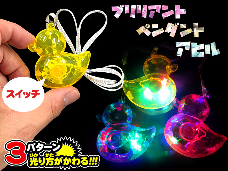 光るおもちゃ ブリリアントペンダントアヒル|【堀商店】景品・販促品