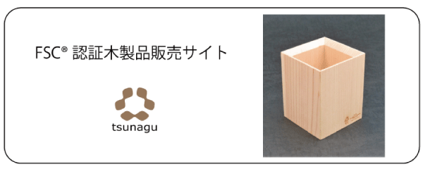 ぷれぱらウッド – 「堀内ウッドクラフト｜FSC森林認証・ぷれぱらウッド