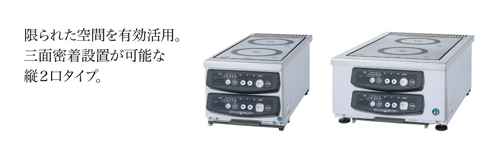 業務用 電磁調理器(IH調理器) 製品特長 ｜ ホシザキ株式会社
