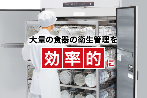 消毒保管庫 ｜ 業務用の厨房機器ならホシザキ株式会社