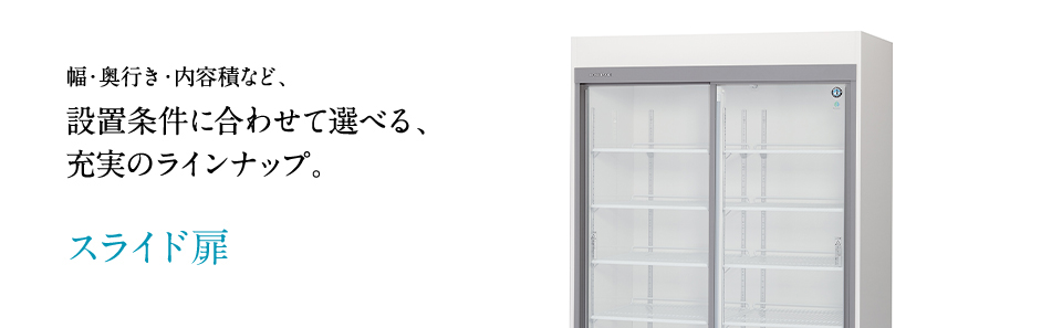 業務用 冷蔵・冷凍ショーケース リーチインショーケース スライド扉